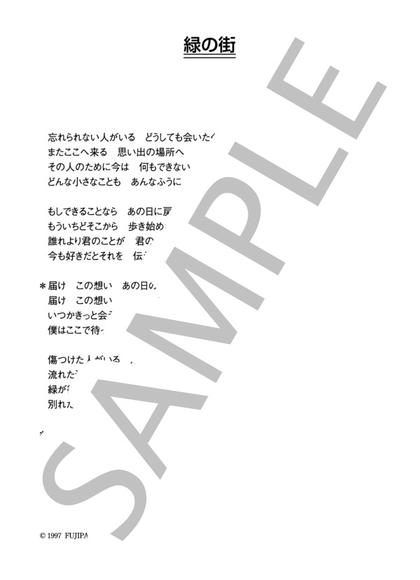 小田和正 「緑の街」 コード・歌詞カード付きメロディ譜 (小田 和正) / その他 - サンプル譜面 3/3