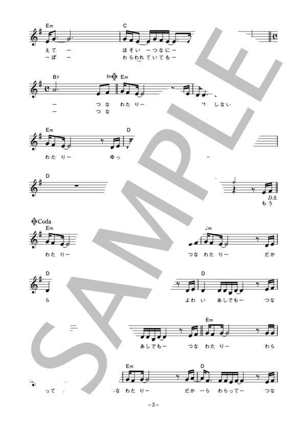 山崎ハコ 「綱渡り」 コード・歌詞カード付きメロディ譜 (山崎 ハコ) / その他 - サンプル譜面 2/4