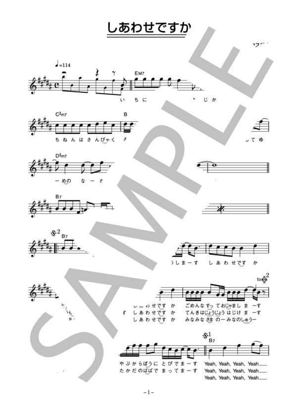 ウルフルズ 「しあわせですか」 コード・歌詞カード付きメロディ譜 / その他 - サンプル譜面 1/4