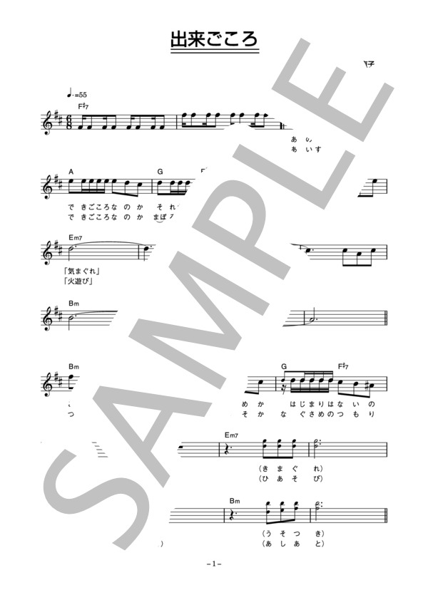 ローズマリー 「出来ごころ」 コード・歌詞カード付きメロディ譜 / その他 - サンプル譜面 1/3