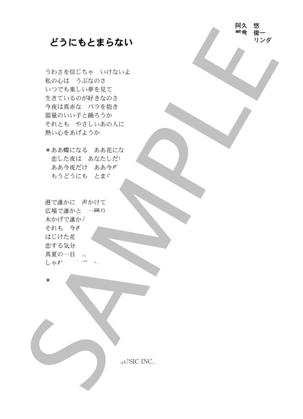 山本リンダ 「どうにもとまらない」 コード・歌詞カード付きメロディ譜 (山本 リンダ) / その他 - サンプル譜面 3/3