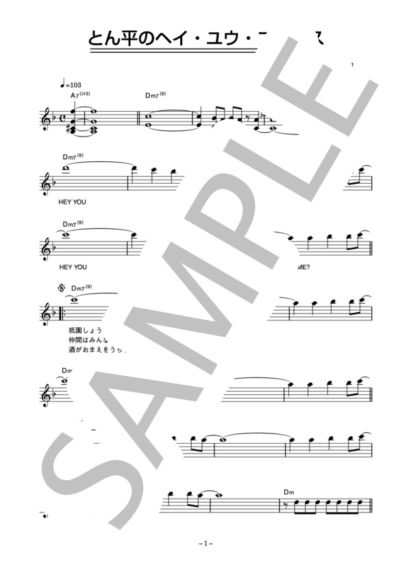 左とん平 「とん平のヘイ・ユウ・ブルース」 コード・歌詞カード付きメロディ譜 (左 とん平) / その他 - サンプル譜面 1/3