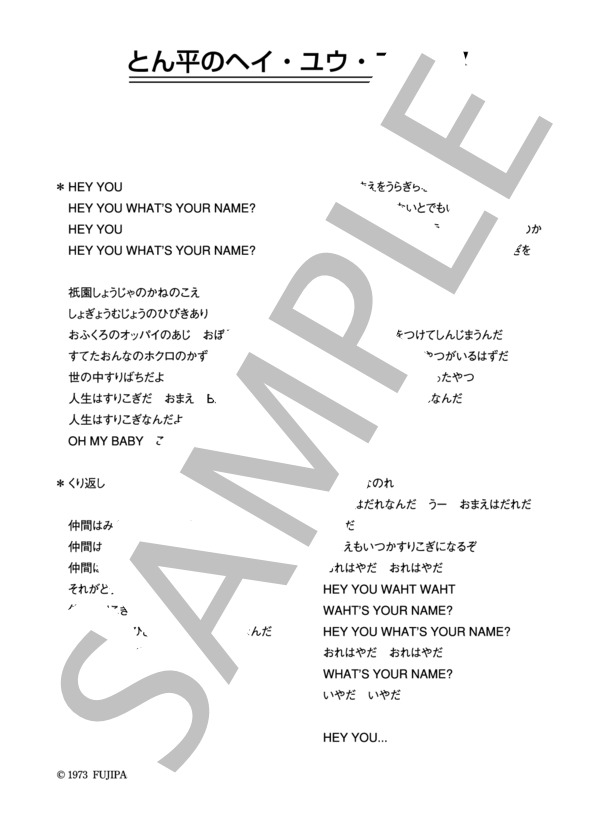 左とん平 「とん平のヘイ・ユウ・ブルース」 コード・歌詞カード付きメロディ譜 (左 とん平) / その他 - サンプル譜面 3/3