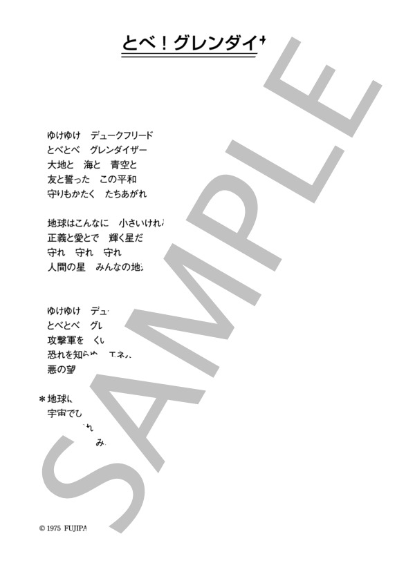 ささきさお 「とべ！グレンダイザー」 コード・歌詞カード付きメロディ譜 / その他 - サンプル譜面 3/3