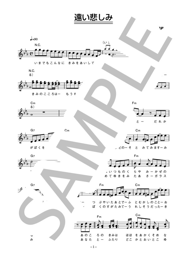 とんぼちゃん 「遠い悲しみ」 コード・歌詞カード付きメロディ譜 / その他 - サンプル譜面 1/3