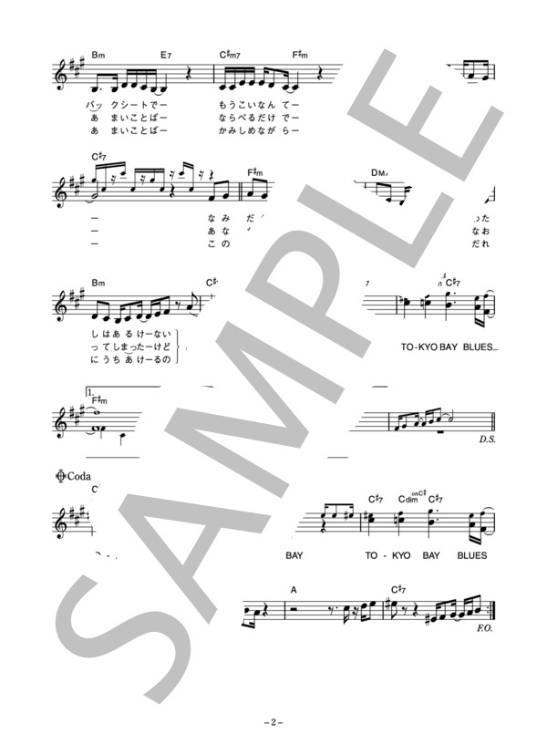 長南百合子＆シルクロード 「TOKYO湾ブルース」 コード・歌詞カード付きメロディ譜 (長南百合子&シルクロード) / その他 - サンプル譜面 2/3