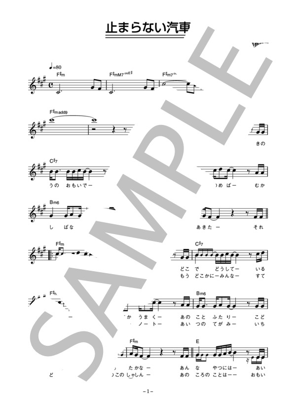 加藤登紀子 「止まらない汽車」 コード・歌詞カード付きメロディ譜 (加藤 登紀子) / その他 - サンプル譜面 1/3
