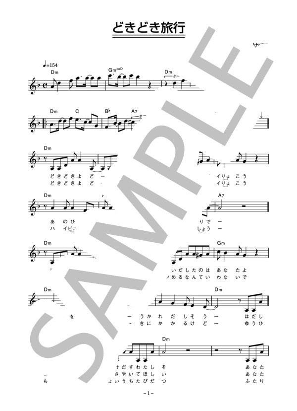 岩崎良美 「どきどき旅行」 コード・歌詞カード付きメロディ譜 (岩崎 良美) / その他 - サンプル譜面 1/4