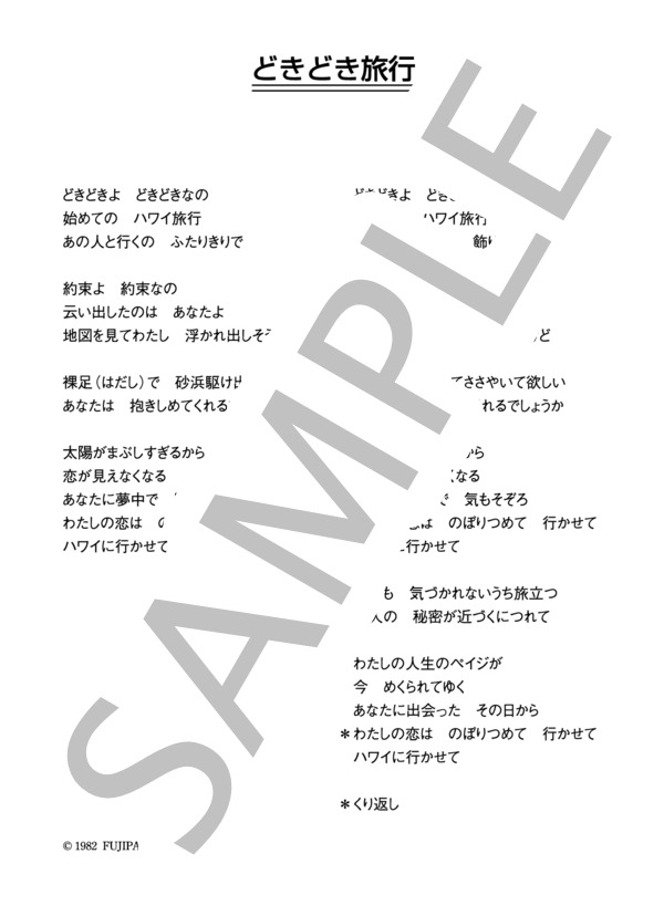 岩崎良美 「どきどき旅行」 コード・歌詞カード付きメロディ譜 (岩崎 良美) / その他 - サンプル譜面 4/4