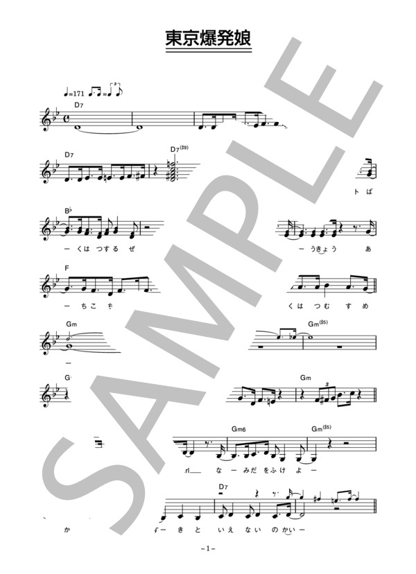 クラッシュギャルズ 「東京爆発娘」 コード・歌詞カード付きメロディ譜 / その他 - サンプル譜面 1/4