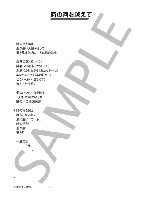 うしろ髪ひかれ隊 「時の河を越えて」 コード・歌詞カード付きメロディ譜 / その他 - サンプル譜面 4/4