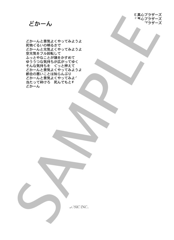 楽譜】The真心ブラザーズ 「どかーん」 コード・歌詞カード付き