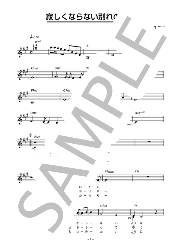 EPO 「寂しくならない別れの言葉」 コード・歌詞カード付きメロディ譜 / その他 - サンプル譜面 1/5