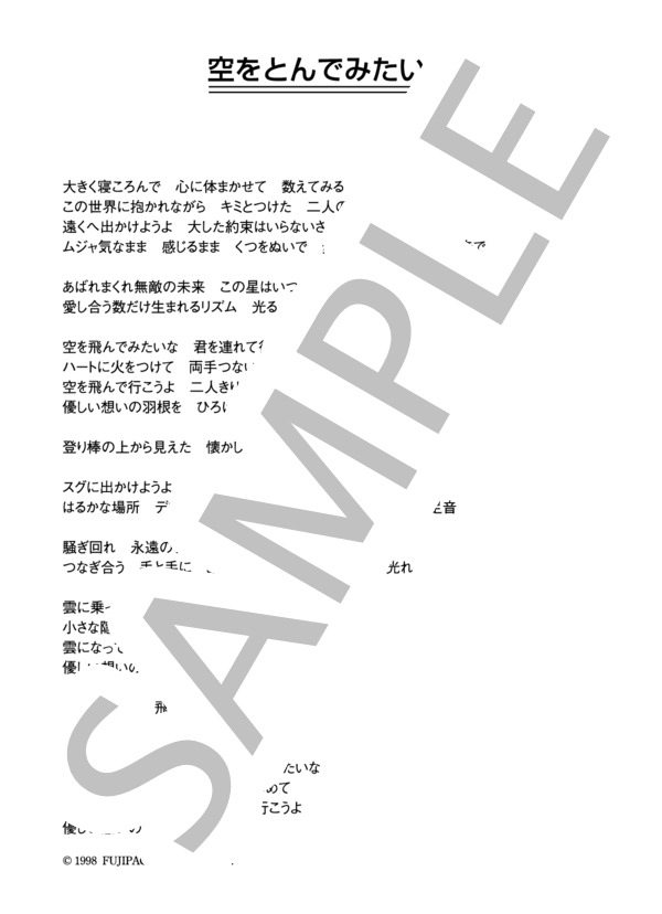 プロペラ 「空をとんでみたいな」 コード・歌詞カード付きメロディ譜 / その他 - サンプル譜面 5/5