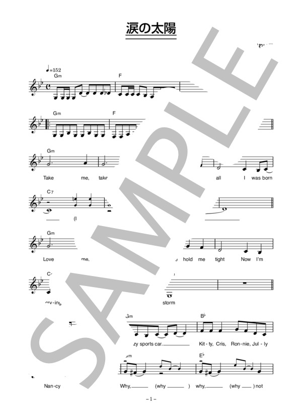 エミー・ジャクソン 「涙の太陽」 コード・歌詞カード付きメロディ譜 / その他 - サンプル譜面 1/3