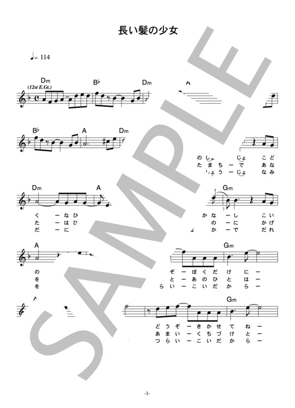 ザ・ゴールデン・カップス 「長い髪の少女」 コード・歌詞カード付きメロディ譜 / その他 - サンプル譜面 1/3