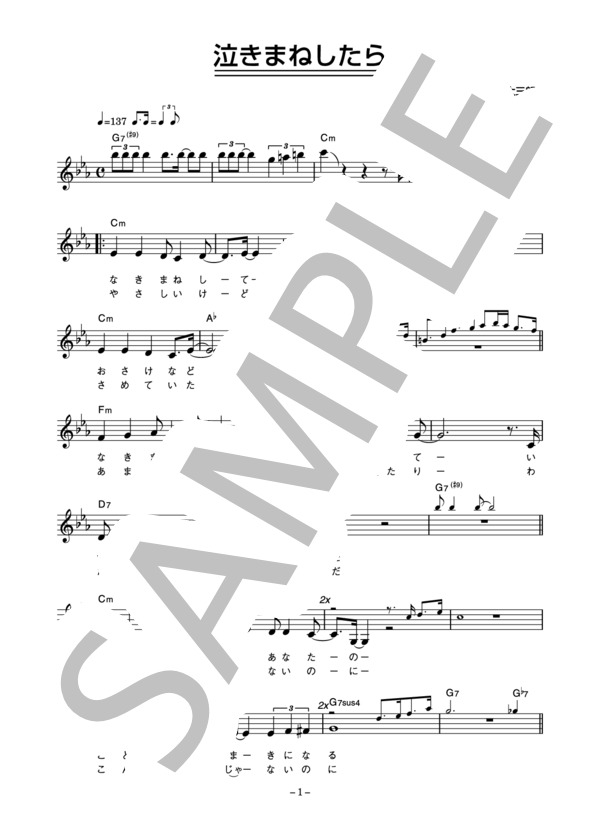 シルクロード 「泣きまねしたら」 コード・歌詞カード付きメロディ譜 / その他 - サンプル譜面 1/4