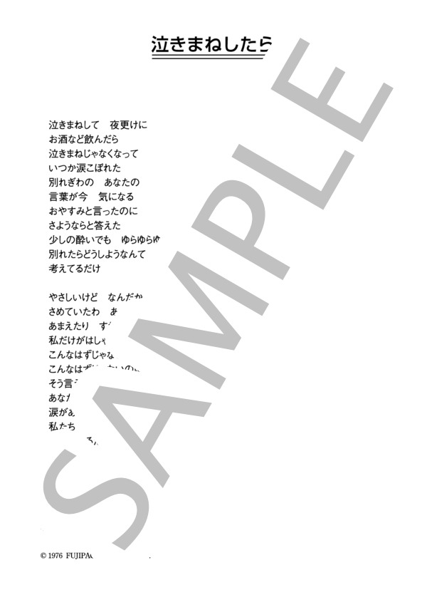 シルクロード 「泣きまねしたら」 コード・歌詞カード付きメロディ譜 / その他 - サンプル譜面 4/4