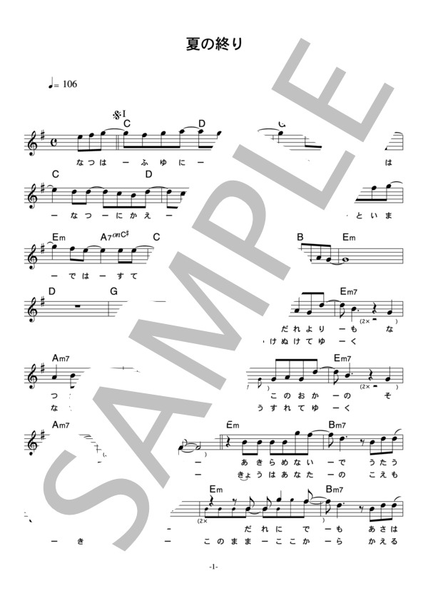 オフコース 「夏の終り」 コード・歌詞カード付きメロディ譜 / その他 - サンプル譜面 1/3
