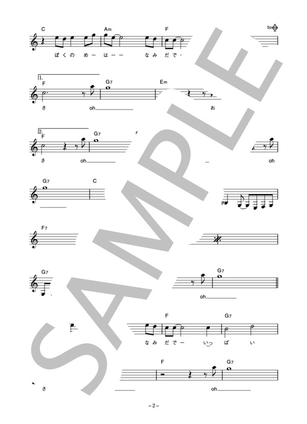 RCサクセション 「涙でいっぱい」 コード・歌詞カード付きメロディ譜 / その他 - サンプル譜面 2/4