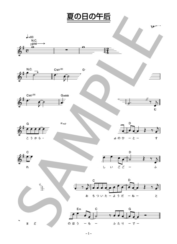鈴木康博 「夏の日の午后」 コード・歌詞カード付きメロディ譜 (鈴木 康博) / その他 - サンプル譜面 1/3