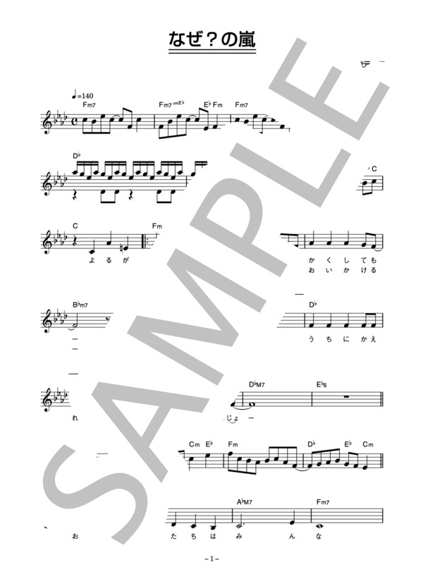 吉沢秋絵 「なぜ？の嵐」 コード・歌詞カード付きメロディ譜 (吉沢 秋絵) / その他 - サンプル譜面 1/4