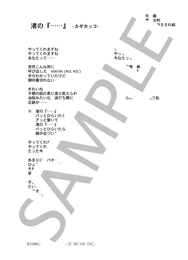 うしろゆびさされ隊 「渚の「・・・・・・」―カギカッコ―」 コード・歌詞カード付きメロディ譜 / その他 - サンプル譜面 4/4