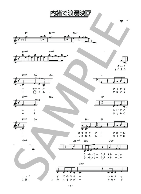 新田恵利 「内緒で浪漫映画―ラブストーリー―」 コード・歌詞カード付きメロディ譜 (新田 恵利) / その他 - サンプル譜面 1/4