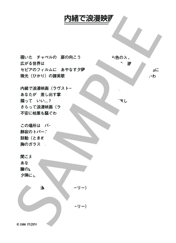 新田恵利 「内緒で浪漫映画―ラブストーリー―」 コード・歌詞カード付きメロディ譜 (新田 恵利) / その他 - サンプル譜面 4/4