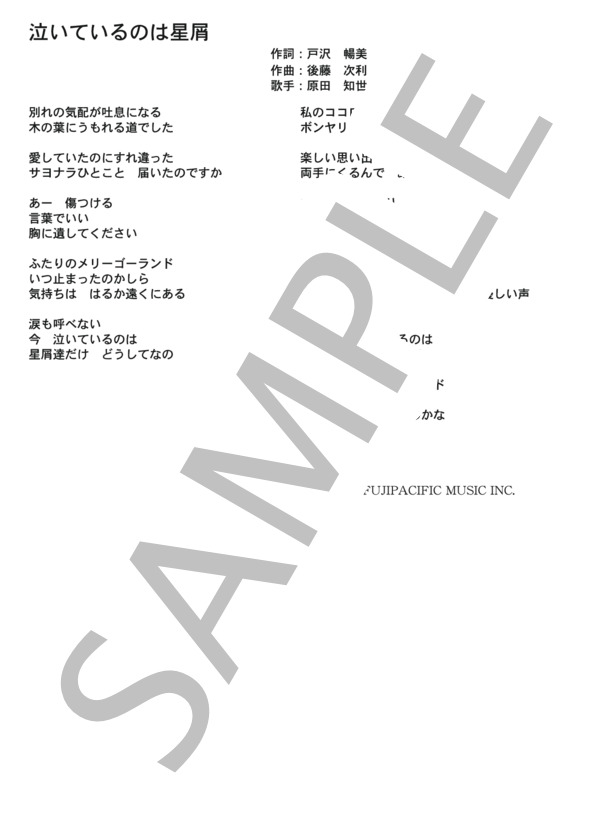 原田知世 「泣いているのは星屑」 コード・歌詞カード付きメロディ譜 (原田 知世) / その他 - サンプル譜面 5/5