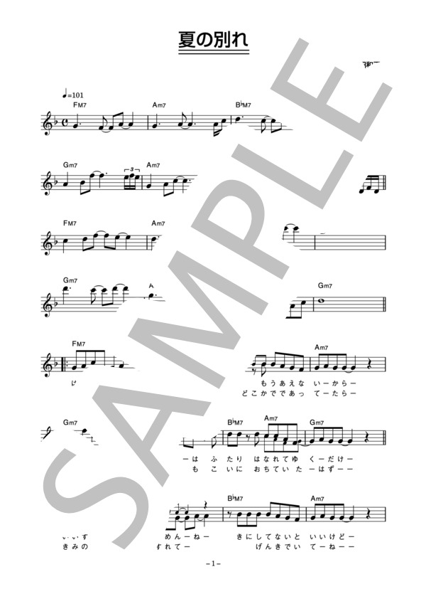 オフコース 「夏の別れ」 コード・歌詞カード付きメロディ譜 / その他 - サンプル譜面 1/4