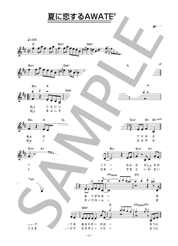 中山忍 「夏に恋するAWATENBO」 コード・歌詞カード付きメロディ譜 (中山 忍) / その他 - サンプル譜面 1/4