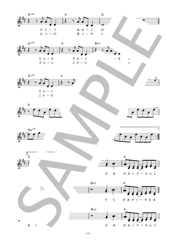 渡辺満里奈 「夏の日」 コード・歌詞カード付きメロディ譜 (渡辺 満里奈) / その他 - サンプル譜面 2/4