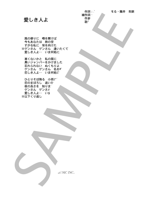 冠治郎 「愛しき人よ」 コード・歌詞カード付きメロディ譜 (冠 治郎) / その他 - サンプル譜面 3/3