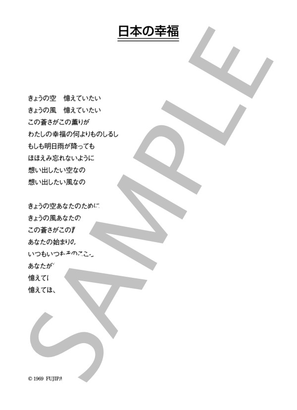 加藤和彦 「日本の幸福」 コード・歌詞カード付きメロディ譜 (加藤 和彦) / その他 - サンプル譜面 3/3