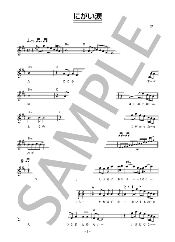 ザ・ゴールデン・カップス 「にがい涙」 コード・歌詞カード付きメロディ譜 / その他 - サンプル譜面 1/3