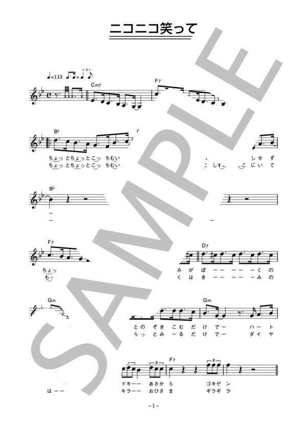 大滝詠一 「ニコニコ笑って」 コード・歌詞カード付きメロディ譜 (大滝 詠一) / その他 - サンプル譜面 1/3