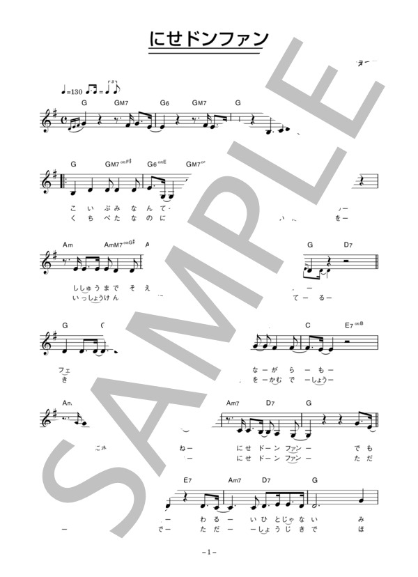 やまがたすみこ 「にせドンファン」 コード・歌詞カード付きメロディ譜 / その他 - サンプル譜面 1/4
