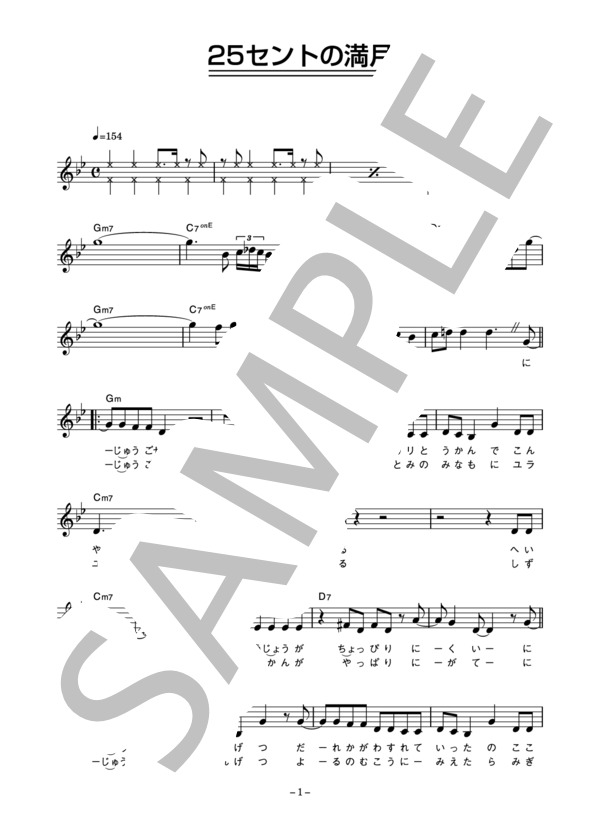 ゆうゆ 「25セントの満月」 コード・歌詞カード付きメロディ譜 / その他 - サンプル譜面 1/4