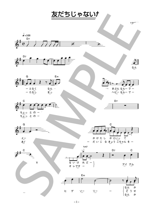 ぢ・大黒堂 「友だちじゃないか」 コード・歌詞カード付きメロディ譜 / その他 - サンプル譜面 1/4