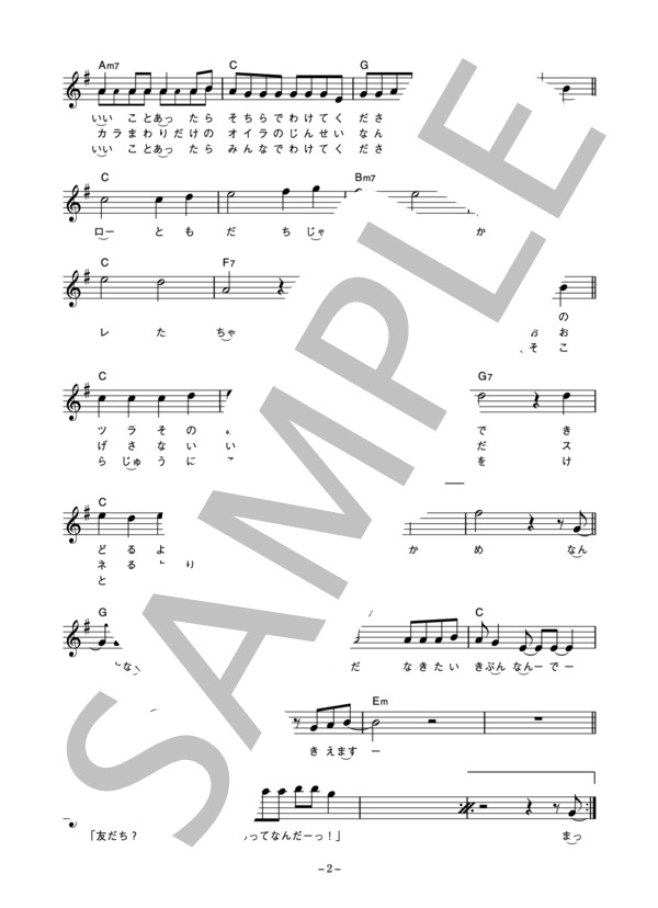 ぢ・大黒堂 「友だちじゃないか」 コード・歌詞カード付きメロディ譜 / その他 - サンプル譜面 2/4