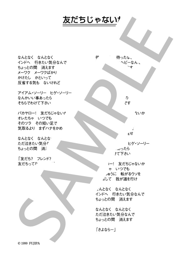 ぢ・大黒堂 「友だちじゃないか」 コード・歌詞カード付きメロディ譜 / その他 - サンプル譜面 4/4