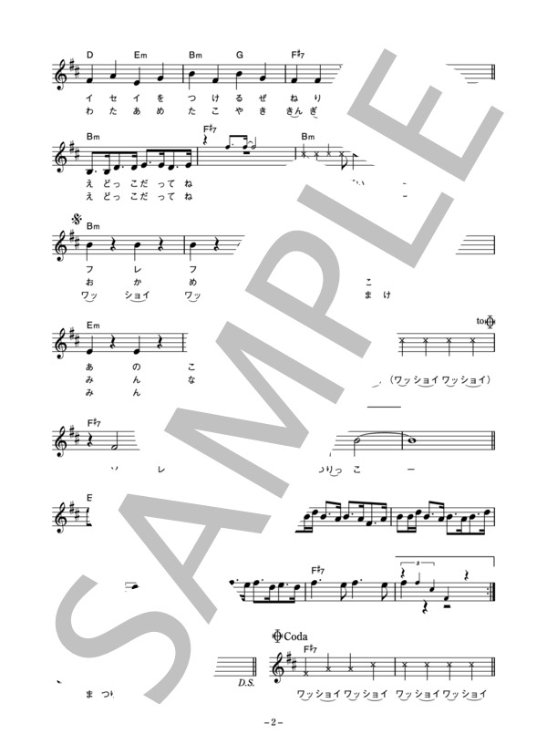 山本譲二 「ワッショイ！祭りっこ」 コード・歌詞カード付きメロディ譜 (山本 譲二) / その他 - サンプル譜面 2/4