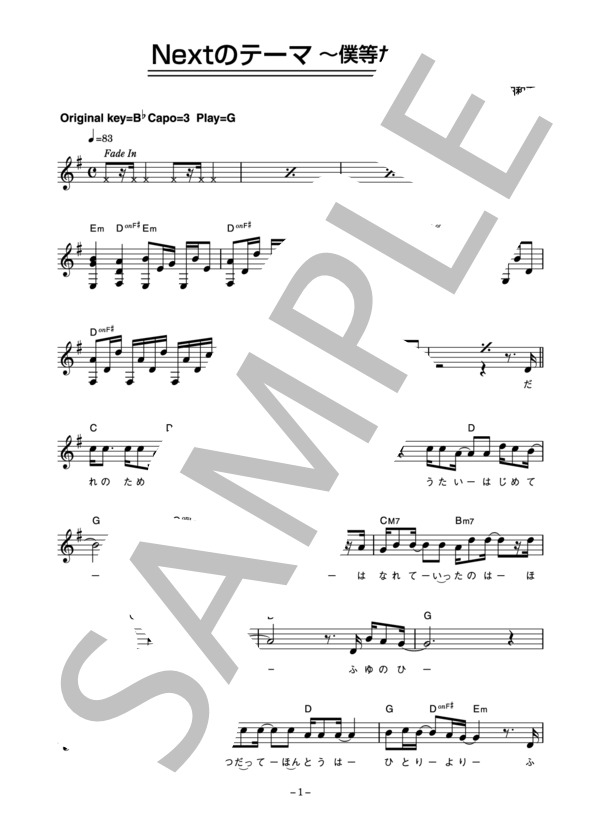 オフコース 「Nextのテーマ～僕等がいた～」 コード・歌詞カード付きメロディ譜 / その他 - サンプル譜面 1/5