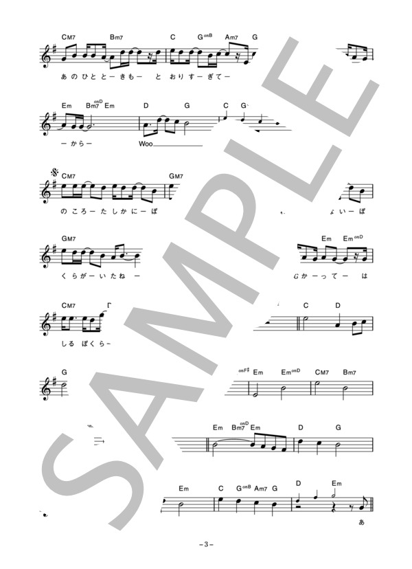 オフコース 「Nextのテーマ～僕等がいた～」 コード・歌詞カード付きメロディ譜 / その他 - サンプル譜面 3/5