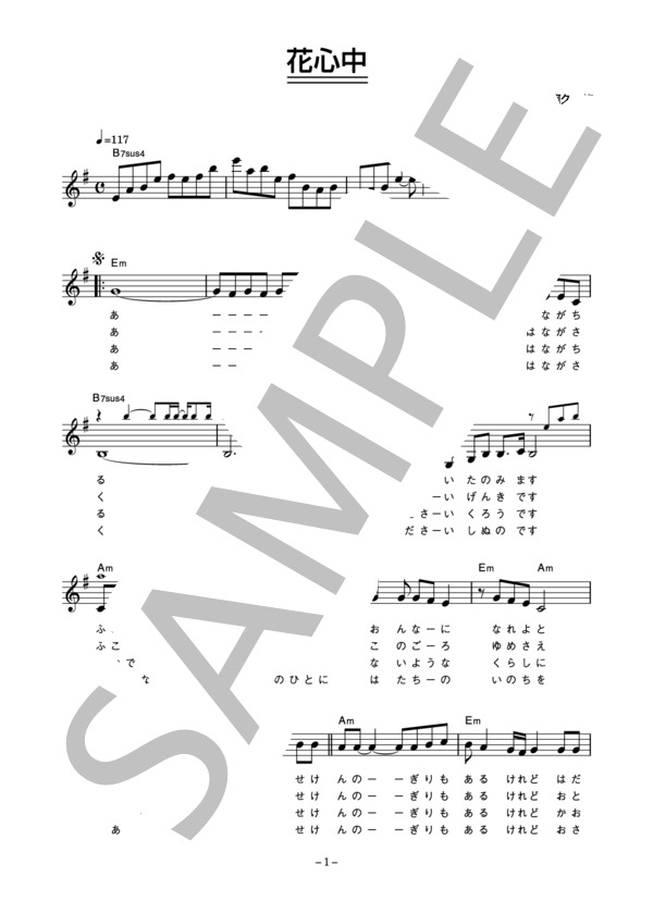 北原早苗 「花心中」 コード・歌詞カード付きメロディ譜 (北原 早苗) / その他 - サンプル譜面 1/3