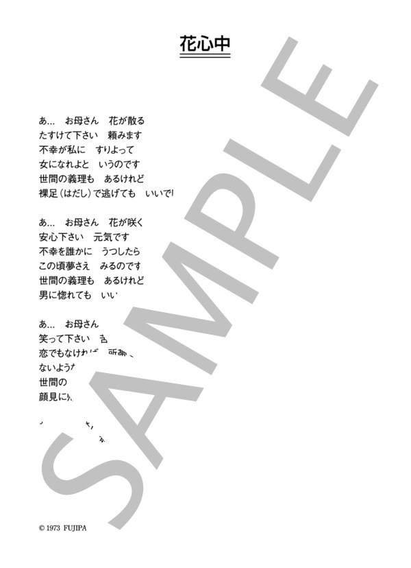 北原早苗 「花心中」 コード・歌詞カード付きメロディ譜 (北原 早苗) / その他 - サンプル譜面 3/3