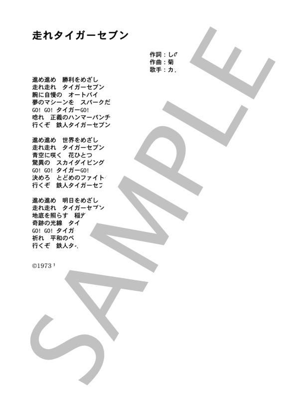 カナリヤ合唱団とブルーエンジェルズ 「走れタイガーセブン」 コード・歌詞カード付きメロディ譜 / その他 - サンプル譜面 3/3