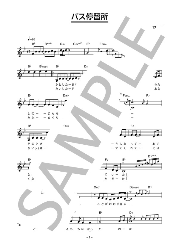 夏木マリ 「バス停留所」 コード・歌詞カード付きメロディ譜 (夏木 マリ) / その他 - サンプル譜面 1/3