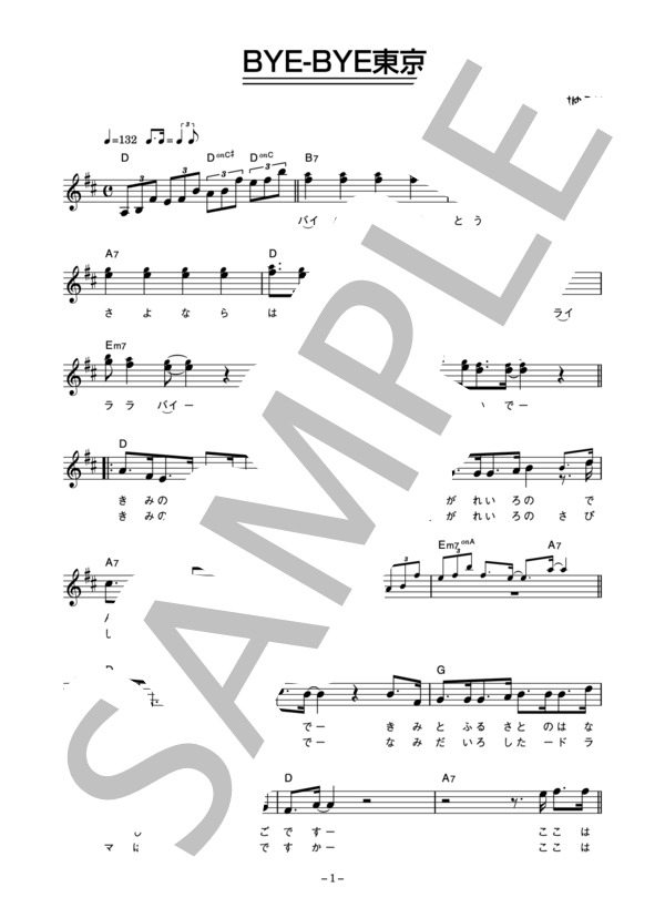 坂田修 「BYE-BYE東京」 コード・歌詞カード付きメロディ譜 (坂田 修) / その他 - サンプル譜面 1/4